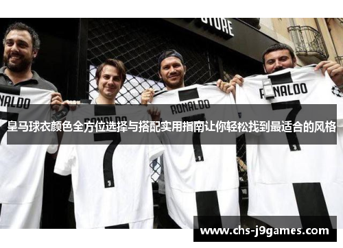皇马球衣颜色全方位选择与搭配实用指南让你轻松找到最适合的风格