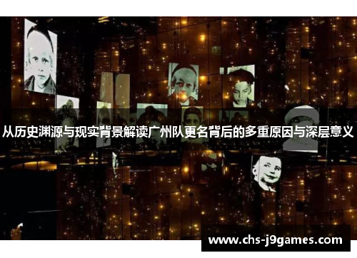 从历史渊源与现实背景解读广州队更名背后的多重原因与深层意义