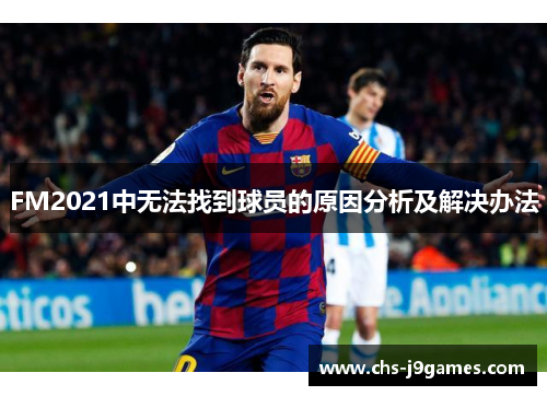 FM2021中无法找到球员的原因分析及解决办法
