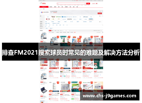 排查FM2021搜索球员时常见的难题及解决方法分析