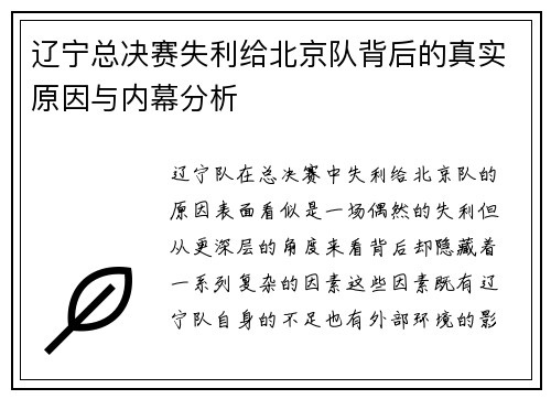 辽宁总决赛失利给北京队背后的真实原因与内幕分析