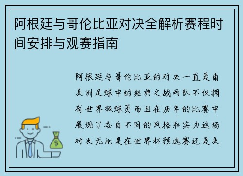 阿根廷与哥伦比亚对决全解析赛程时间安排与观赛指南