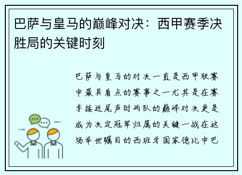 巴萨与皇马的巅峰对决：西甲赛季决胜局的关键时刻
