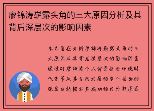 廖锦涛崭露头角的三大原因分析及其背后深层次的影响因素