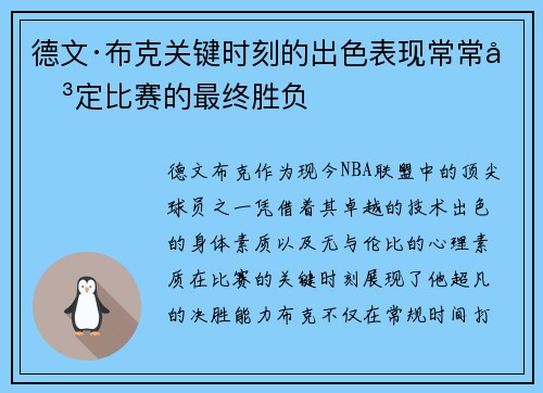 德文·布克关键时刻的出色表现常常决定比赛的最终胜负 德文·布克关键时刻的出色表现常常决定比赛的最终胜负