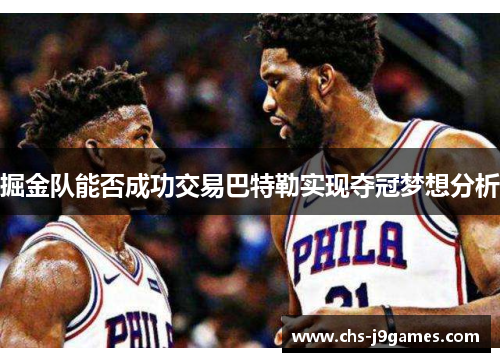 掘金队能否成功交易巴特勒实现夺冠梦想分析
