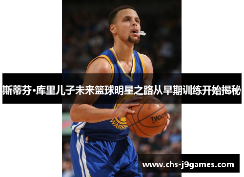 斯蒂芬·库里儿子未来篮球明星之路从早期训练开始揭秘 斯蒂芬·库里儿子未来篮球明星之路从早期训练开始揭秘