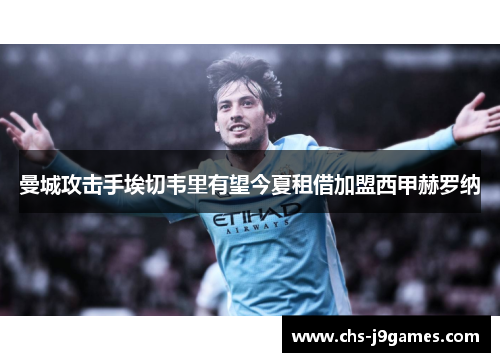 曼城攻击手埃切韦里有望今夏租借加盟西甲赫罗纳