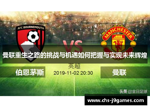 曼联重生之路的挑战与机遇如何把握与实现未来辉煌 曼联重生之路的挑战与机遇如何把握与实现未来辉煌