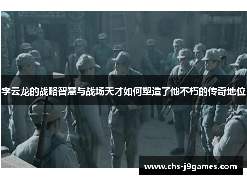 李云龙的战略智慧与战场天才如何塑造了他不朽的传奇地位