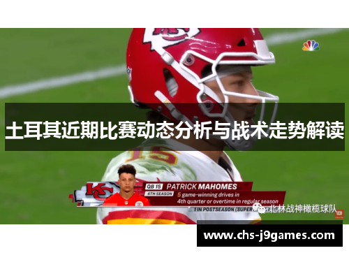 土耳其近期比赛动态分析与战术走势解读