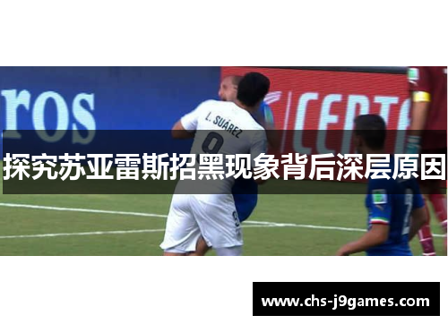 探究苏亚雷斯招黑现象背后深层原因 探究苏亚雷斯招黑现象背后深层原因