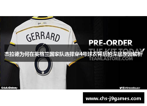 杰拉德为何在英格兰国家队选择穿4号球衣背后的深层原因解析