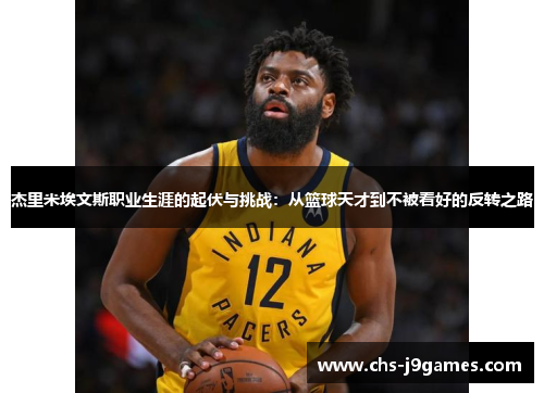 杰里米埃文斯职业生涯的起伏与挑战:从篮球天才到不被看好的反转之路 杰里米埃文斯职业生涯的起伏与挑战:从篮球天才到不被看好的反转之路
