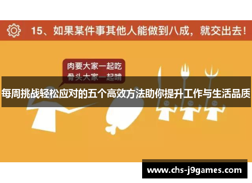 每周挑战轻松应对的五个高效方法助你提升工作与生活品质