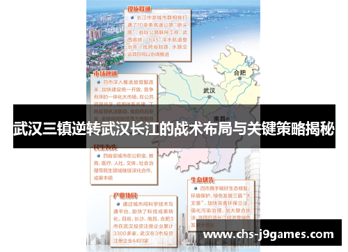 武汉三镇逆转武汉长江的战术布局与关键策略揭秘