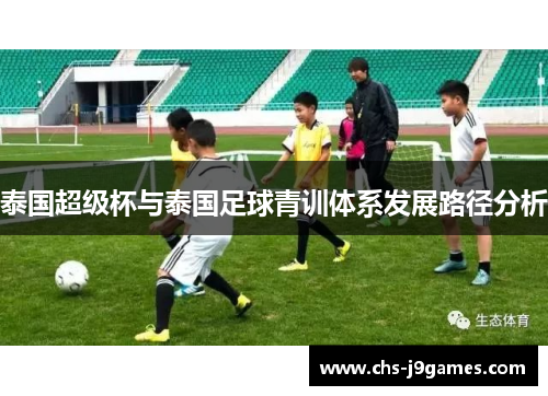 泰国超级杯与泰国足球青训体系发展路径分析