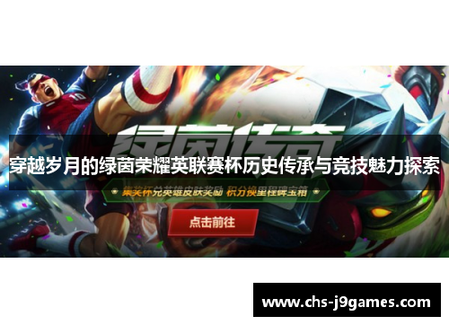 穿越岁月的绿茵荣耀英联赛杯历史传承与竞技魅力探索