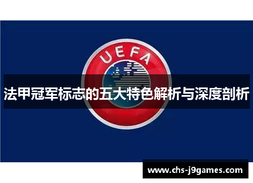 法甲冠军标志的五大特色解析与深度剖析