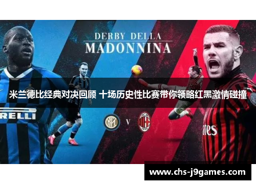 米兰德比经典对决回顾 十场历史性比赛带你领略红黑激情碰撞