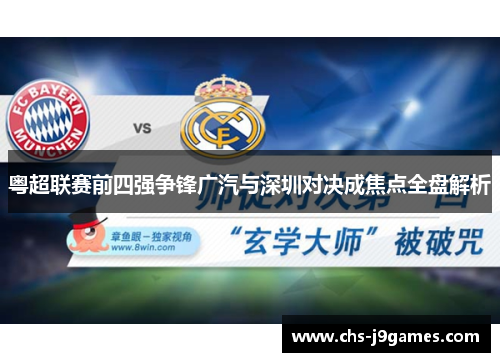 粤超联赛前四强争锋广汽与深圳对决成焦点全盘解析 粤超联赛前四强争锋广汽与深圳对决成焦点全盘解析
