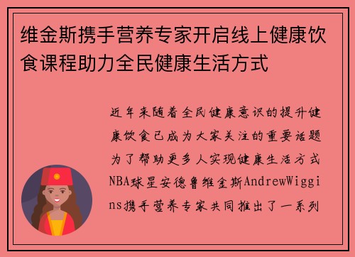 维金斯携手营养专家开启线上健康饮食课程助力全民健康生活方式