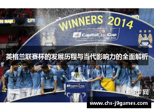 英格兰联赛杯的发展历程与当代影响力的全面解析