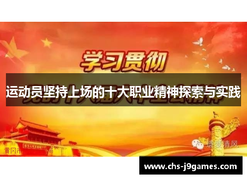 运动员坚持上场的十大职业精神探索与实践