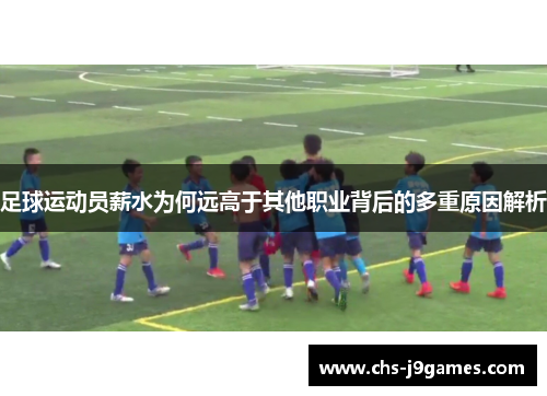 足球运动员薪水为何远高于其他职业背后的多重原因解析