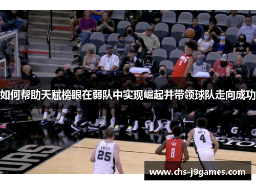 如何帮助天赋榜眼在弱队中实现崛起并带领球队走向成功