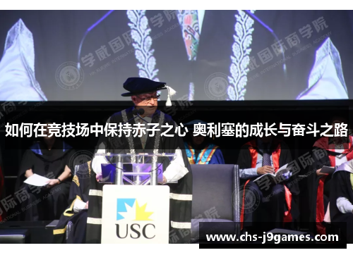 如何在竞技场中保持赤子之心 奥利塞的成长与奋斗之路