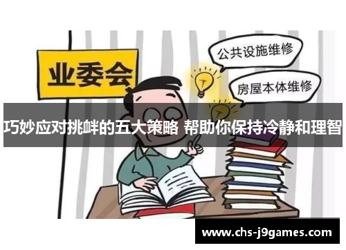 巧妙应对挑衅的五大策略 帮助你保持冷静和理智 巧妙应对挑衅的五大策略 帮助你保持冷静和理智
