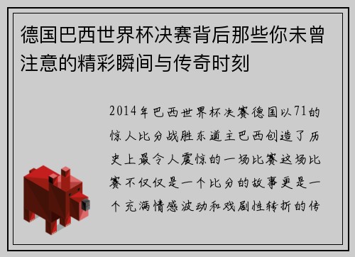 德国巴西世界杯决赛背后那些你未曾注意的精彩瞬间与传奇时刻