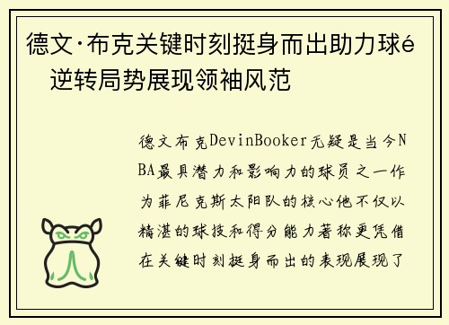 德文·布克关键时刻挺身而出助力球队逆转局势展现领袖风范 德文·布克关键时刻挺身而出助力球队逆转局势展现领袖风范