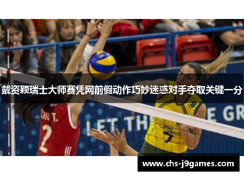 戴资颖瑞士大师赛凭网前假动作巧妙迷惑对手夺取关键一分 戴资颖瑞士大师赛凭网前假动作巧妙迷惑对手夺取关键一分