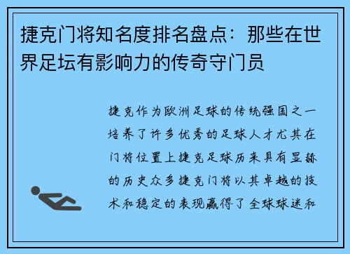 捷克门将知名度排名盘点：那些在世界足坛有影响力的传奇守门员