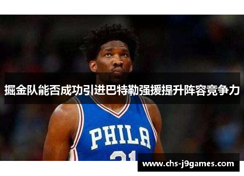 掘金队能否成功引进巴特勒强援提升阵容竞争力