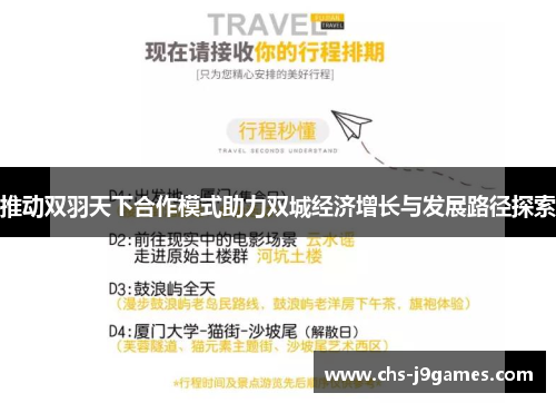 推动双羽天下合作模式助力双城经济增长与发展路径探索