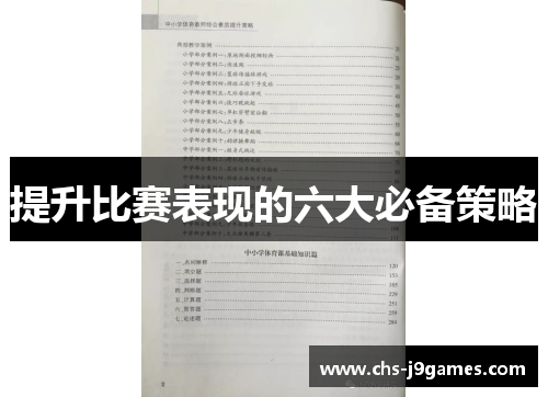 提升比赛表现的六大必备策略