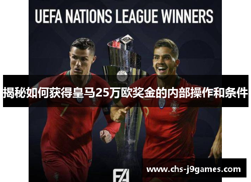 揭秘如何获得皇马25万欧奖金的内部操作和条件