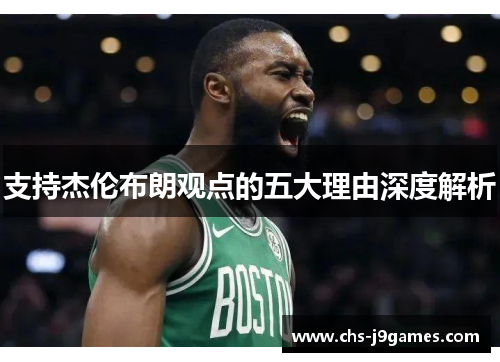 支持杰伦布朗观点的五大理由深度解析