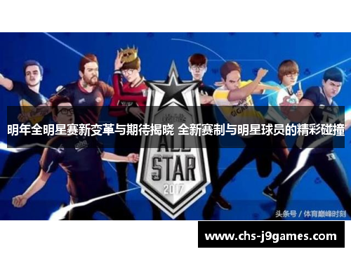 明年全明星赛新变革与期待揭晓 全新赛制与明星球员的精彩碰撞