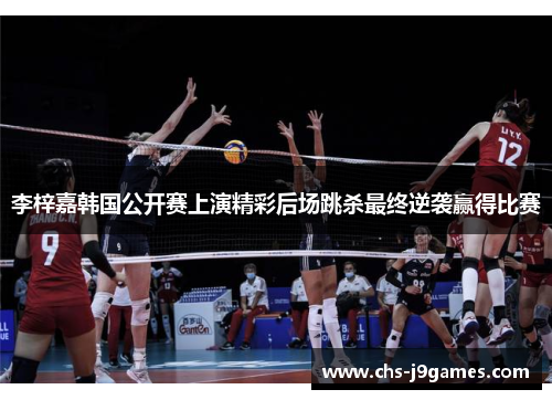 李梓嘉韩国公开赛上演精彩后场跳杀最终逆袭赢得比赛