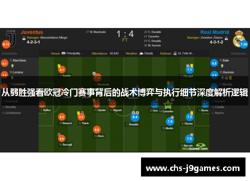 从弱胜强看欧冠冷门赛事背后的战术博弈与执行细节深度解析逻辑