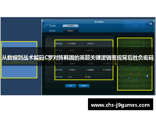 从数据到战术解码C罗对阵韩国的英超关键逻辑表现背后胜负密码