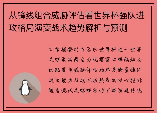 从锋线组合威胁评估看世界杯强队进攻格局演变战术趋势解析与预测