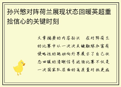 孙兴慜对阵荷兰展现状态回暖英超重拾信心的关键时刻