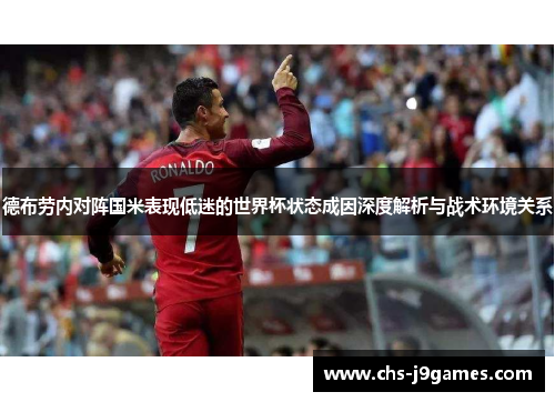 德布劳内对阵国米表现低迷的世界杯状态成因深度解析与战术环境关系