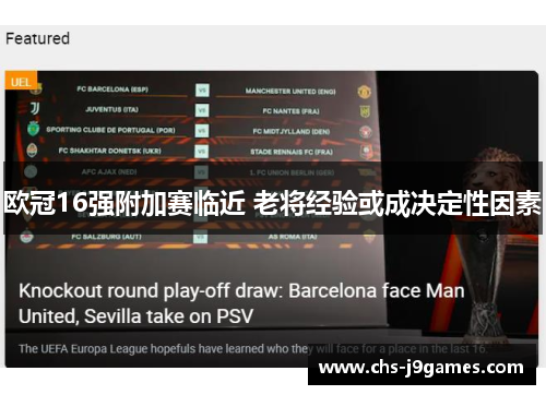 欧冠16强附加赛临近 老将经验或成决定性因素 欧冠16强附加赛临近 老将经验或成决定性因素