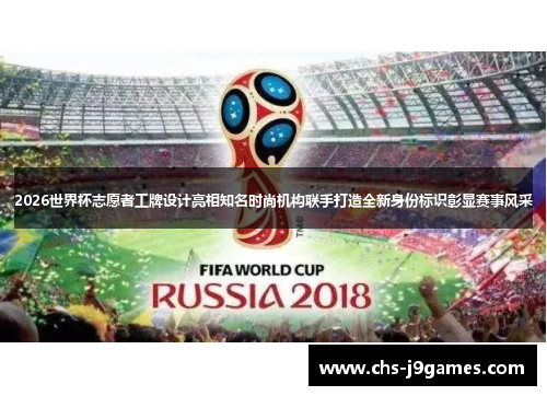 2026世界杯志愿者工牌设计亮相知名时尚机构联手打造全新身份标识彰显赛事风采